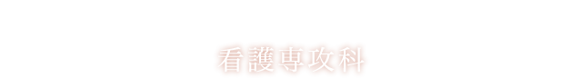 Nursing Graduate Department 看護専攻科