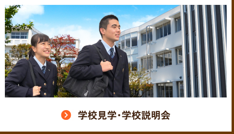 学校見学・学校説明会