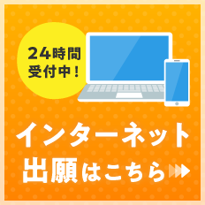 インターネット出願はこちら