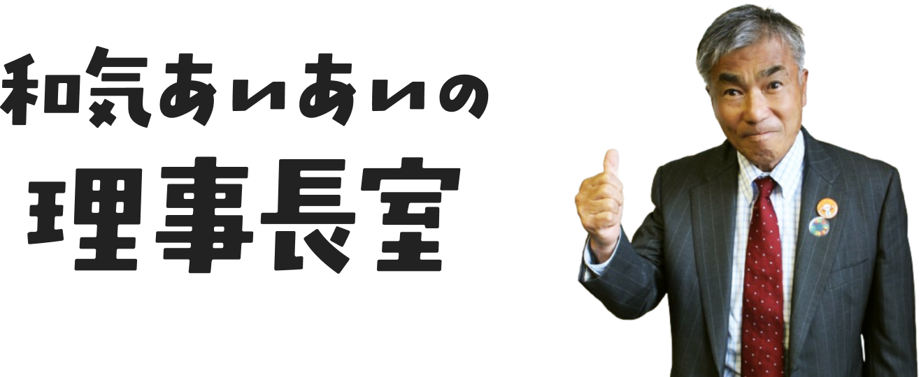 和気あいあいの理事長室