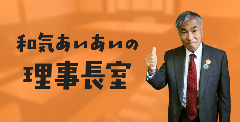 和気あいあいの理事長室