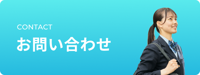 見学説明会に関するお問い合わせ