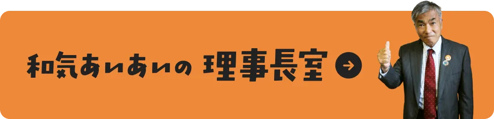 和気あいあいの理事長室