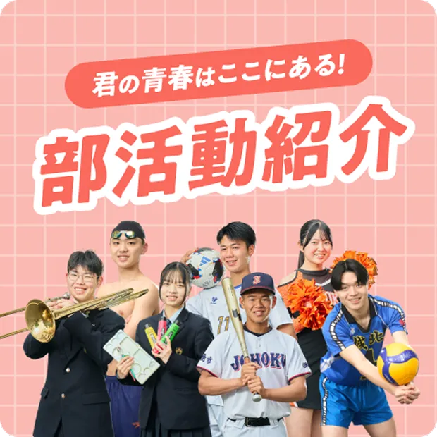 部活動紹介