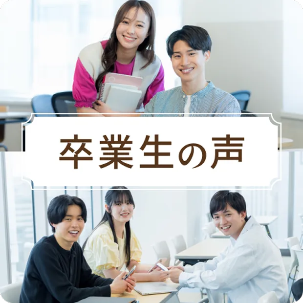 卒業生の声