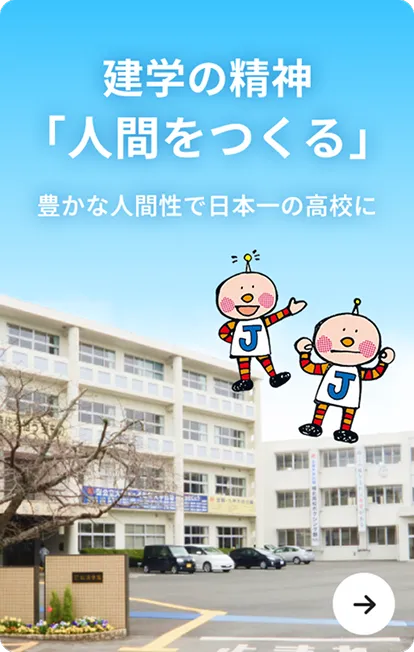 建学の精神「人間をつくる」