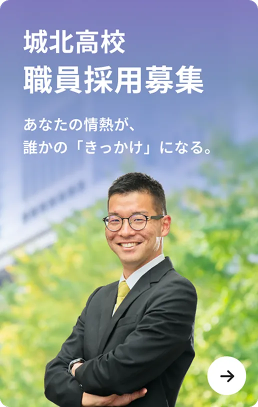 城北高校 職員採用募集