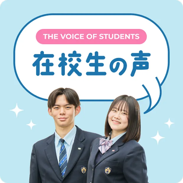 在校生の声