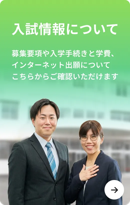 入試情報について