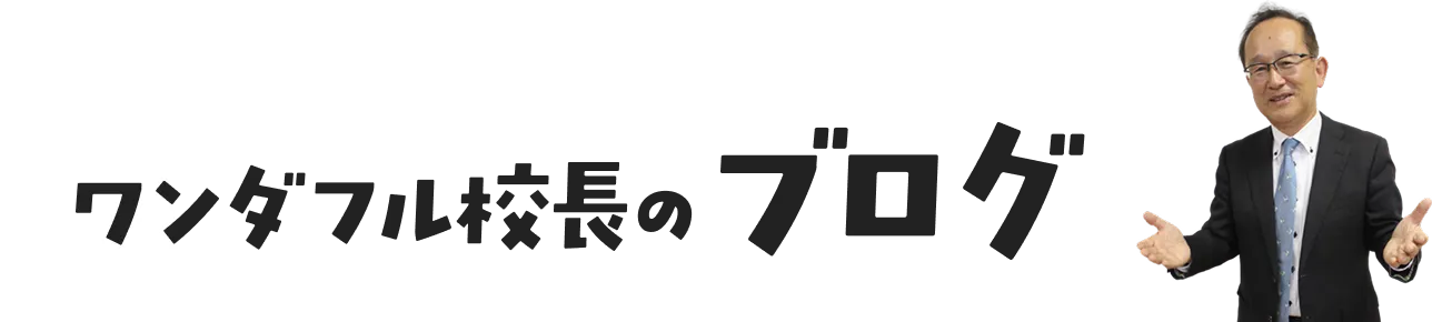 ワンダフル校長のブログ