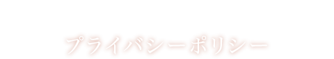 Privacy Policy プライバシーポリシー